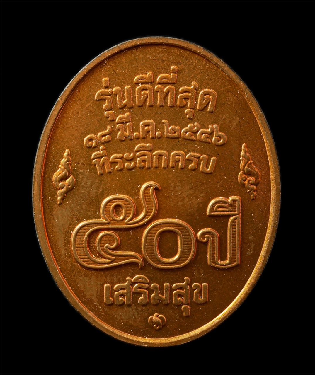2569-04-15 (38)bp.jpg - เหรียญหลวงพ่อคูณ ปริสุทโธ วัดบ้านไร่ รุ่น ดีที่สุด ปี2546 ที่ระลึกครบ 50 ปี เสริมสุข เนื้อทองแดง บล็อกกองกษาปณ์ กรมธนารักษ์ | https://kamulet.in.th